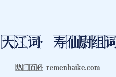 大江词·寿仙尉组词是什么意思的图片